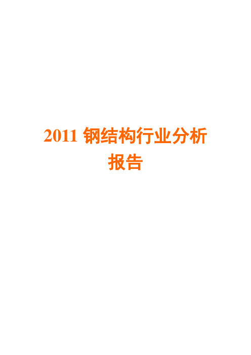 钢结构行业分析报告2011