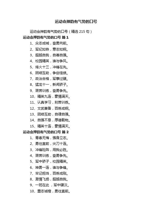 运动会押韵有气势的口号（精选215句）