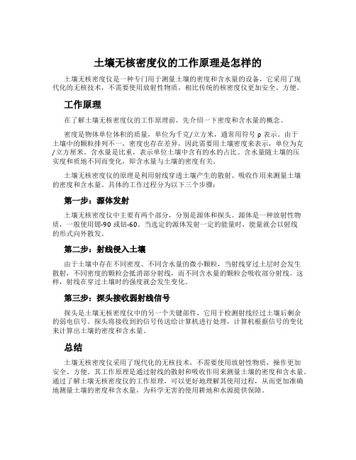 土壤无核密度仪的工作原理是怎样的