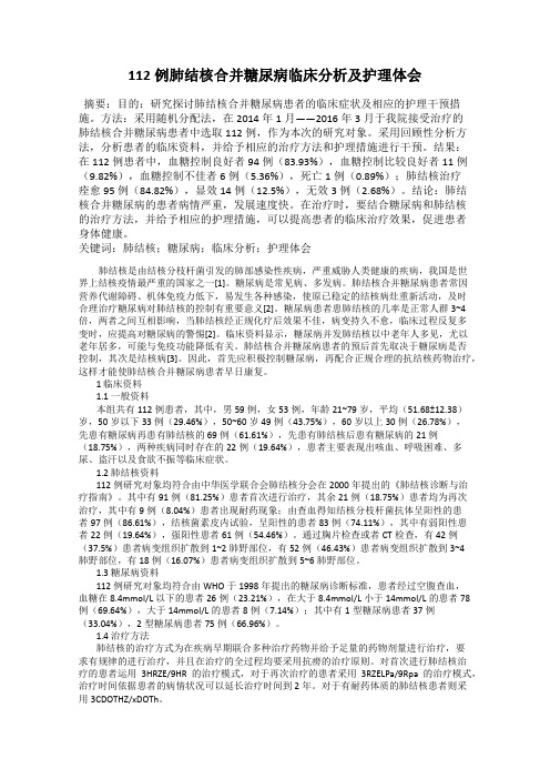 112例肺结核合并糖尿病临床分析及护理体会