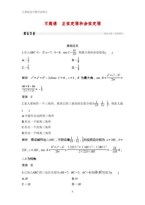 人教版高中数学必修五课时作业28：习题课 正弦定理和余弦定理