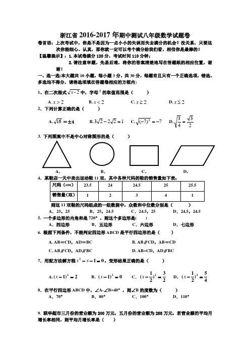 浙江省2016-2017年八年级下数学期中试题卷