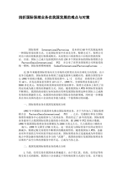 浅析国际保理业务在我国发展的难点与对策概要