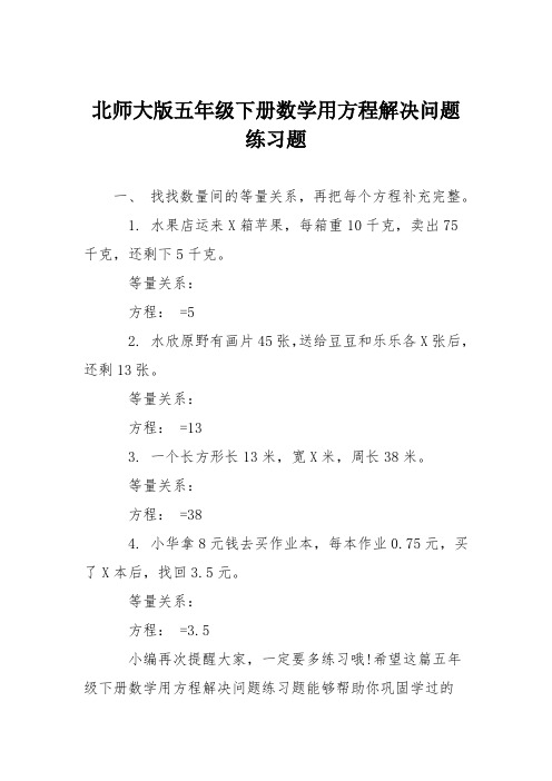 北师大版五年级下册数学用方程解决问题练习题