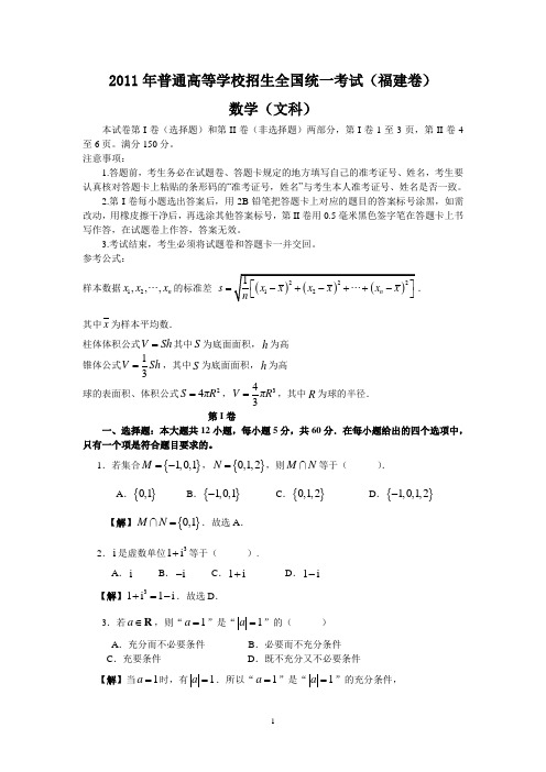 2011年高考福建省数学试卷-文科(含详细答案)