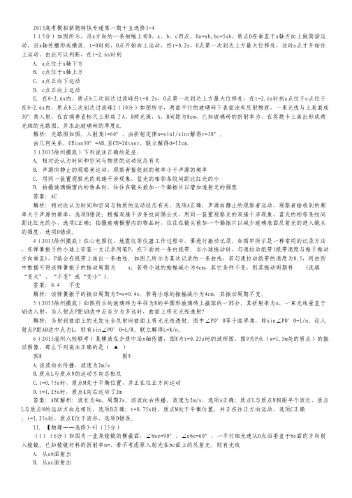 2014高考物理复习(模拟题汇编)：专题十五《选修3-4》(1).pdf