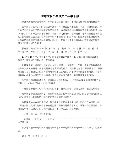 北师大版小学语文二年级下册