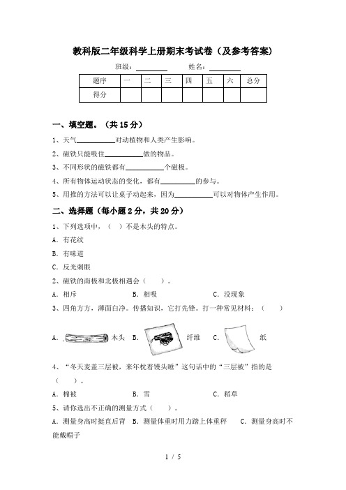 教科版二年级科学上册期末考试卷(及参考答案)