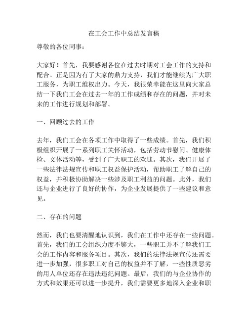 在工会工作中总结发言稿