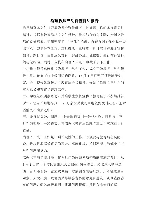 治理教师三乱自查自纠报告