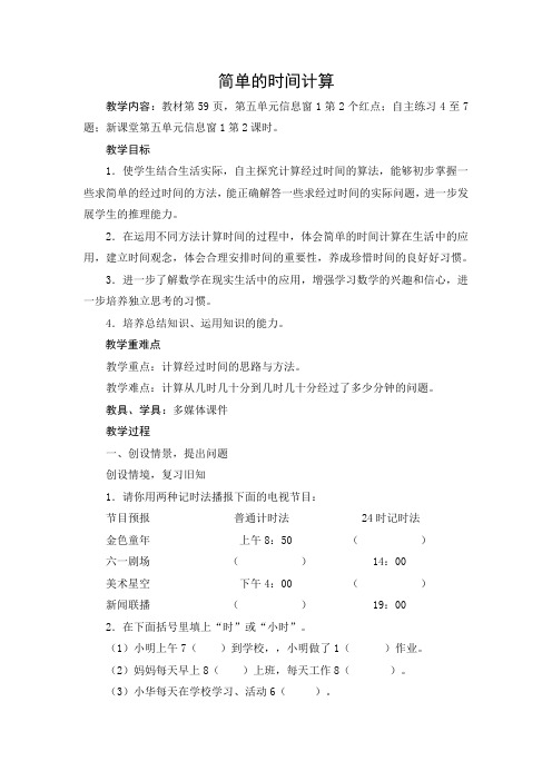 青岛版三年级下册数学第五单元简单的时间计算