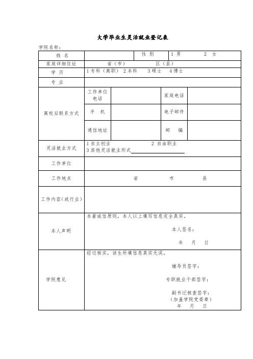 大学毕业生灵活就业登记表