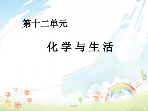九年级化学下册 第12单元 课题1 人类重要的营养物质课件1 新人教版