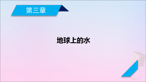 2021高考地理一轮复习第3章地球上的水第2讲大规模的海水运动课件新人教版