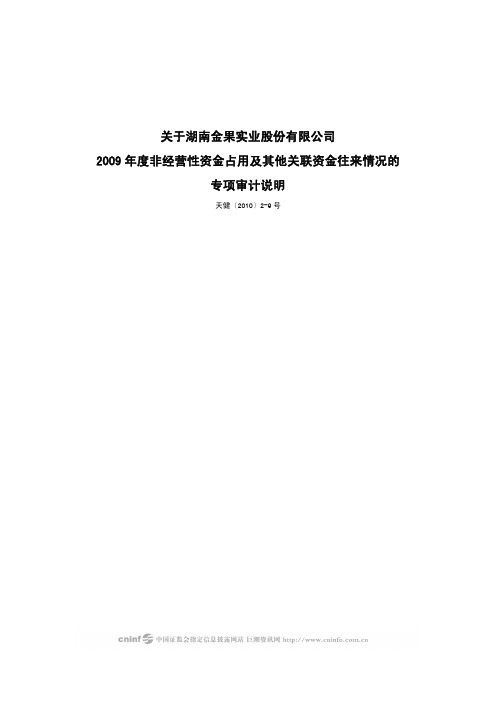 ST 金果：关于公司2009年度非经营性资金占用及其他关联资金往来情况的专项审计说明 2010-04-28