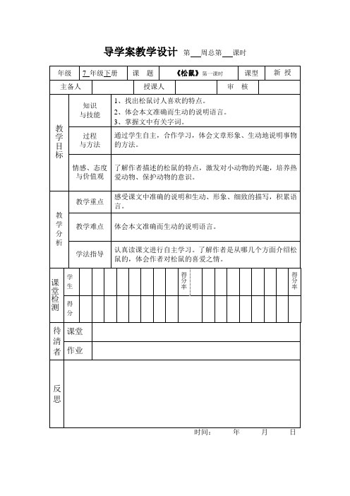 《松鼠》公开课导学案(五年级上册)