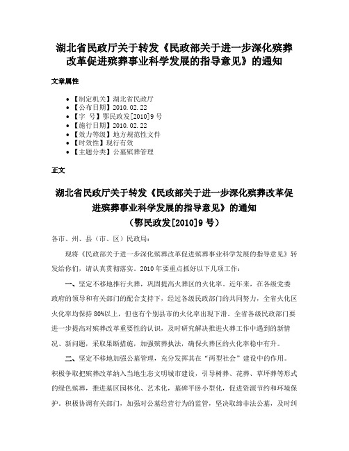 湖北省民政厅关于转发《民政部关于进一步深化殡葬改革促进殡葬事业科学发展的指导意见》的通知