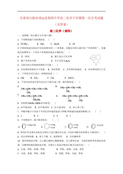 甘肃省白银市靖远县第四中学高二化学下学期第一次月考试题(无答案)