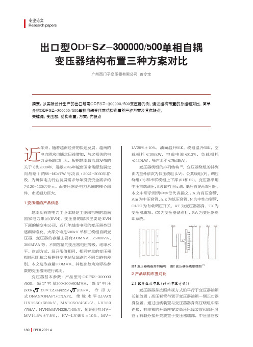 出口型ODFSZ-300000500单相自耦变压器结构布置三种方案对比