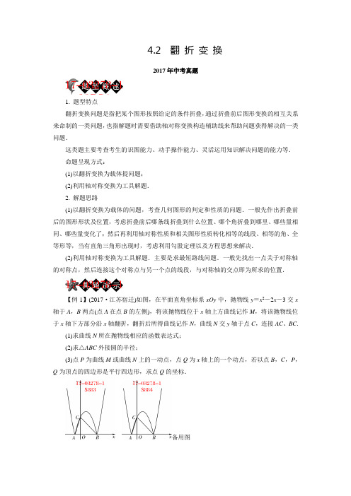 全国中考数学真题分类特训20.2翻折变换