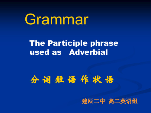 高二英语复习课件：分词做状语 (共38张PPT)