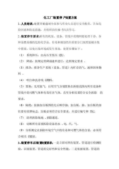 化工厂装置停产处置方案