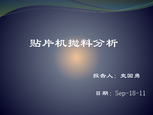 抛料分析   史国勇