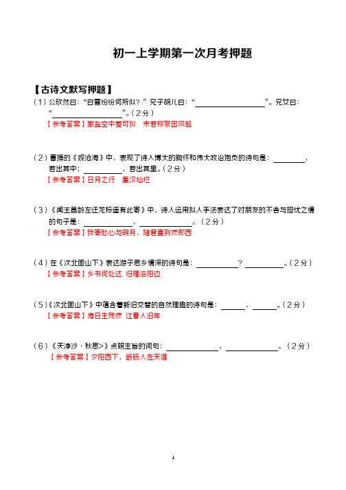 七年级上学期第一次月考押题解析版