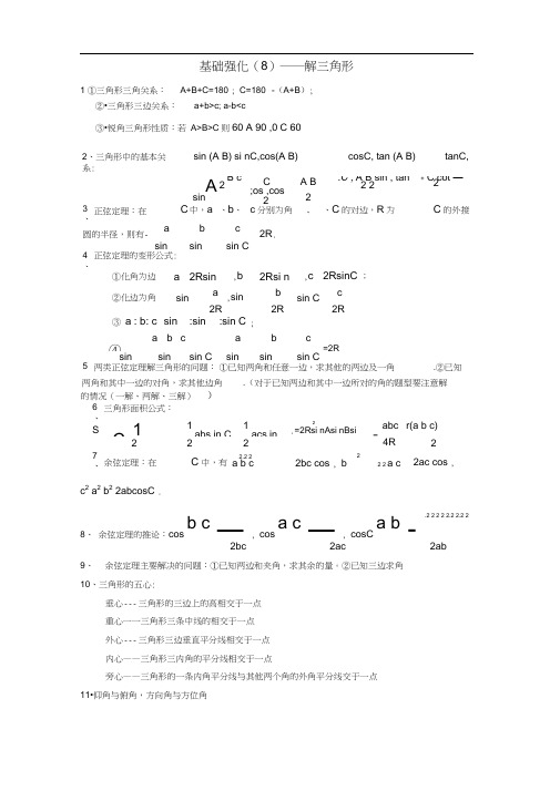 解三角形知识点及题型总结