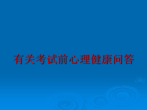 有关考试前心理健康问答