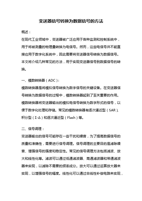 变送器信号转换为数据信号的方法