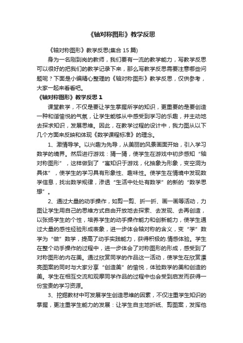 《轴对称图形》教学反思