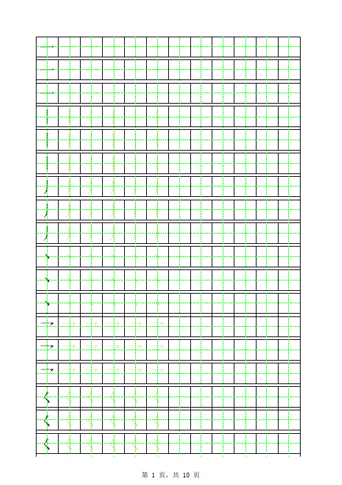 笔画田字格描红字帖