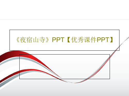 《夜宿山寺》PPT【优秀课件PPT】共30页