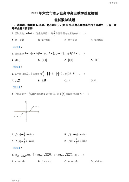 安徽省六安市示范高中2021届高三上学期教学质量检测数学(理)试题 Word版含答案