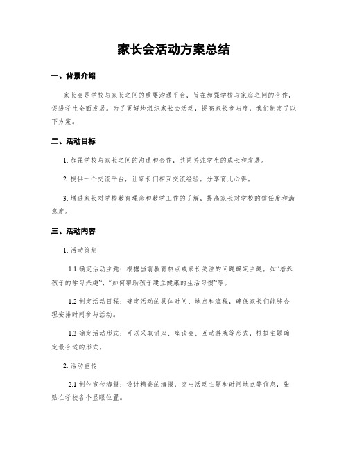 家长会活动方案总结