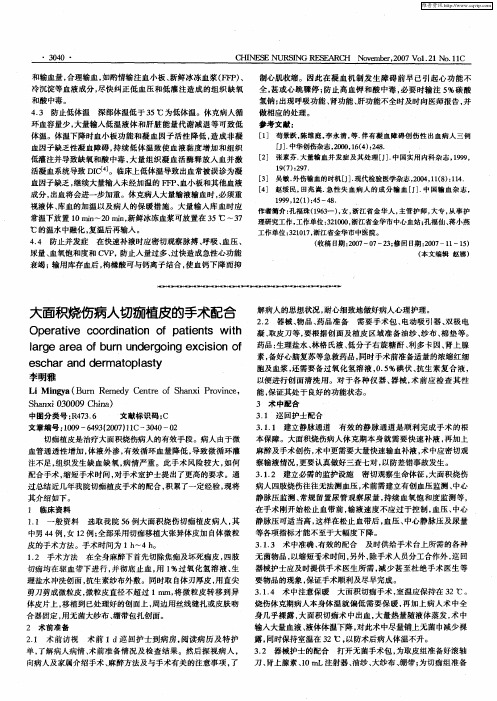 大面积烧伤病人切痂植皮的手术配合