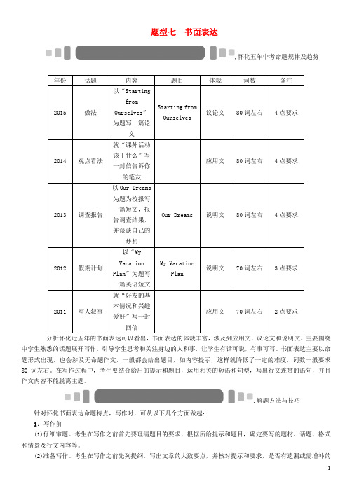 【中考命题研究】(怀化)2016中考英语 题型突破 题型七 书面表达