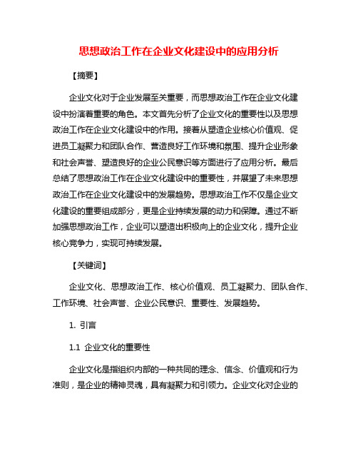 思想政治工作在企业文化建设中的应用分析