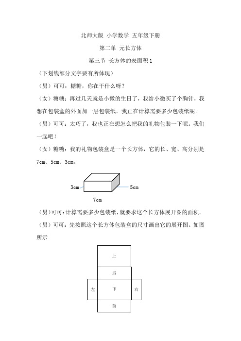 北师大数学五年级下 二单元3 长方体的表面积教学设计