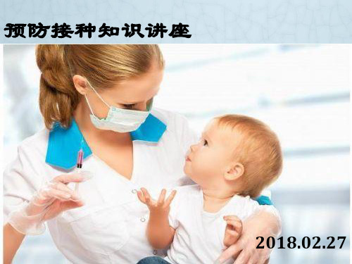 预防接种知识讲座2018-