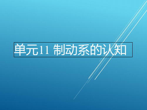 汽车构造单元11制动系PPT课件