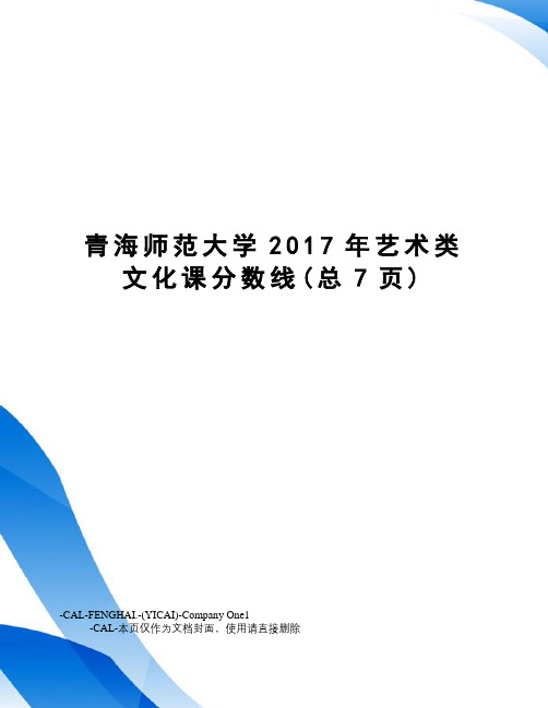 青海师范大学艺术类文化课分数线