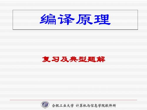 编译原理复习及典型题解