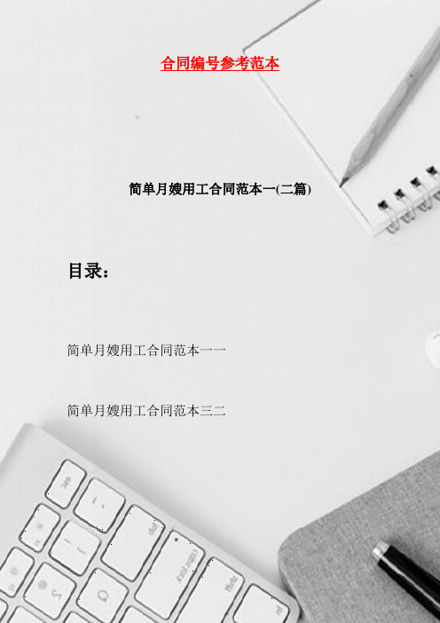 简单月嫂用工合同范本一(二篇)