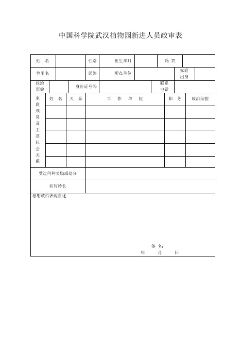 中国科学院电子学研究所报考研究生政审表