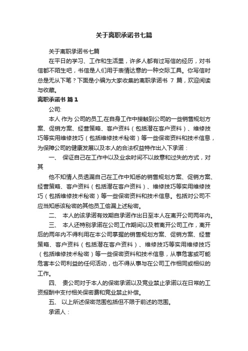 关于离职承诺书七篇