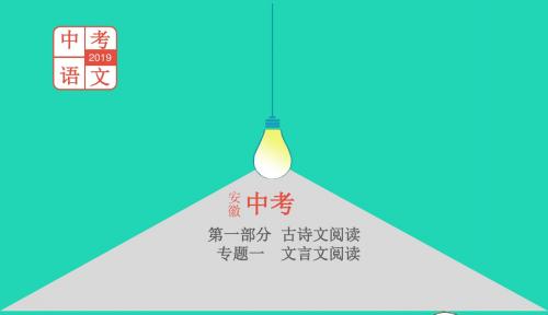 安徽专用2019年中考语文总复习第一部分古诗文阅读专题一文言文阅读邹忌讽齐王纳谏课件20190118