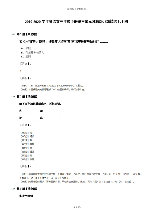 2019-2020学年度语文三年级下册第三单元苏教版习题精选七十四