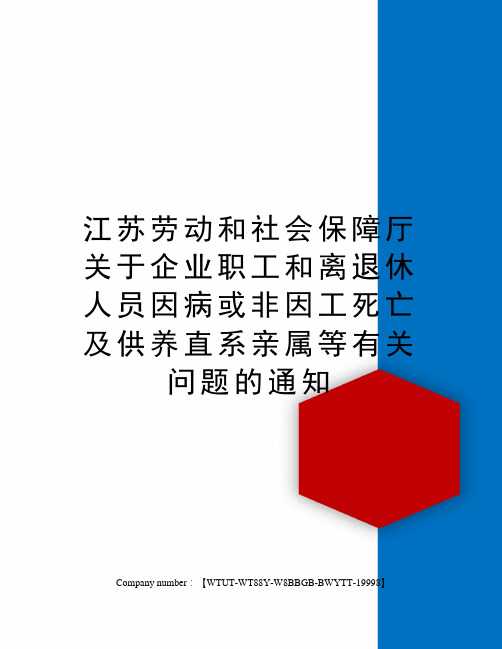 江苏劳动和社会保障厅关于企业职工和离退休人员因病或非因工死亡及供养直系亲属等有关问题的通知